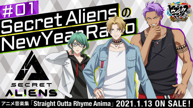 ヒプノシスマイク Secret Aliensのラジオ番組が5日連続youtubeで公開決定 ヒプアニ劇中rapもフルoa ヒプマイまとめディビジョン ヒプノシスマイク