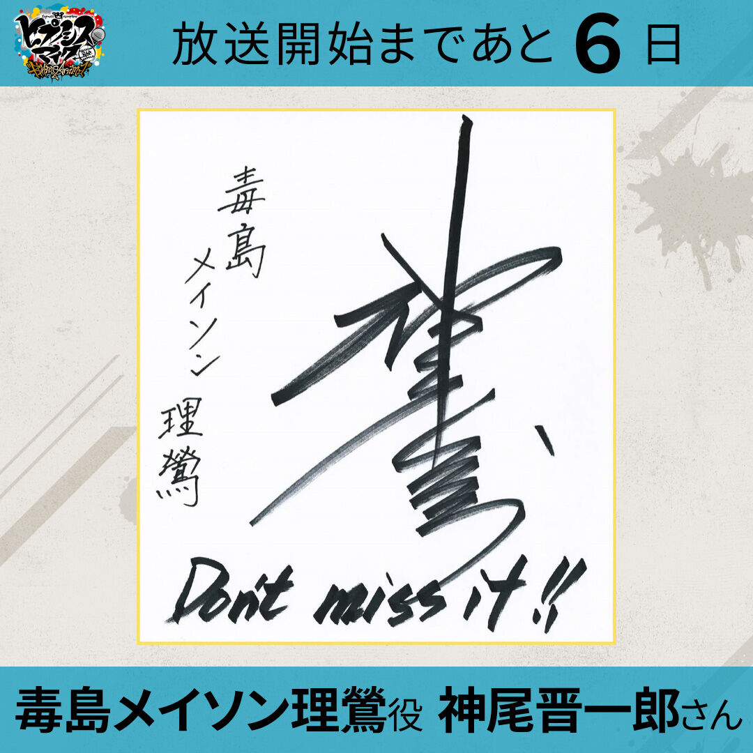 ヒプノシスマイク 神尾晋一郎のメッセージ色紙公開 ヒプアニ放送まであと6日 ヒプマイまとめディビジョン ヒプノシスマイク ヒプノシスマイク 神尾晋一郎のメッセージ色紙公開 ヒプアニ放送まであと6日 ヒプマイまとめディビジョン ヒプノシスマイク