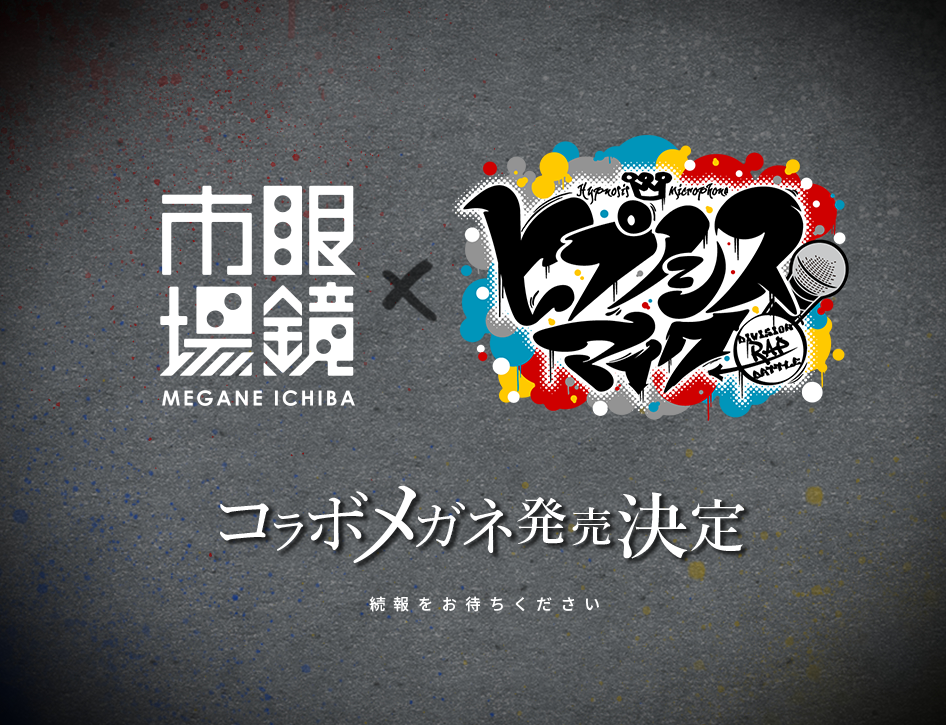 眼鏡市場 ヒプノシスマイク コラボメガネ発売決定 去年のキャンペーンから長い沈黙を経てついに発表 ヒプマイまとめディビジョン ヒプノシスマイク 眼鏡市場 ヒプノシスマイク コラボメガネ発売決定 去年のキャンペーンから長い沈黙を経てついに発表 ヒプマイまとめディビジョン ヒプノシスマイク