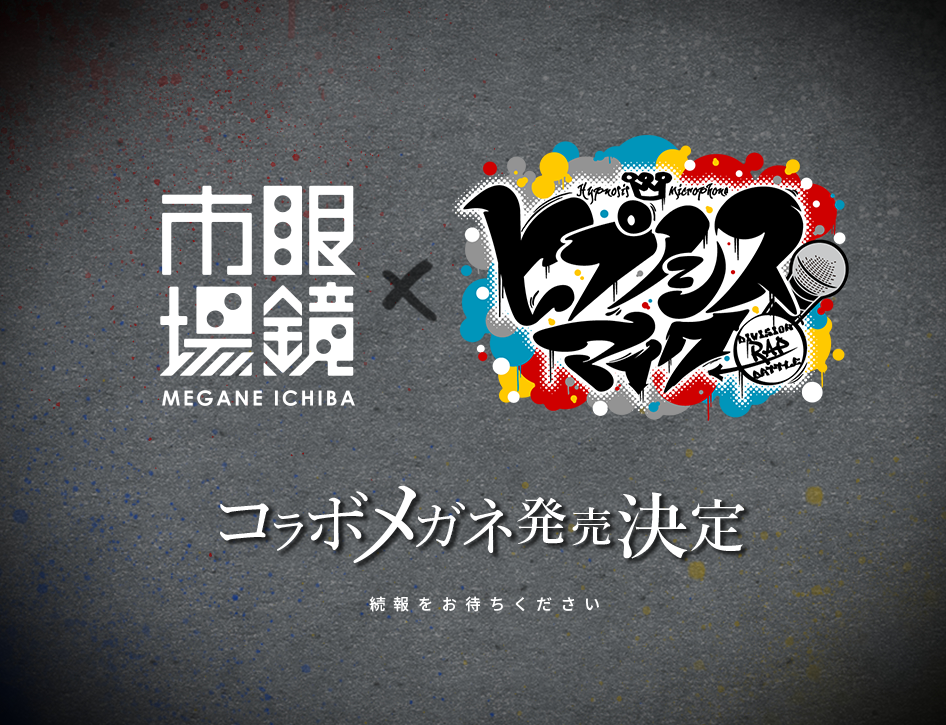 眼鏡市場 ヒプノシスマイク コラボメガネ発売決定 去年のキャンペーンから長い沈黙を経てついに発表 ヒプマイまとめディビジョン ヒプノシスマイク