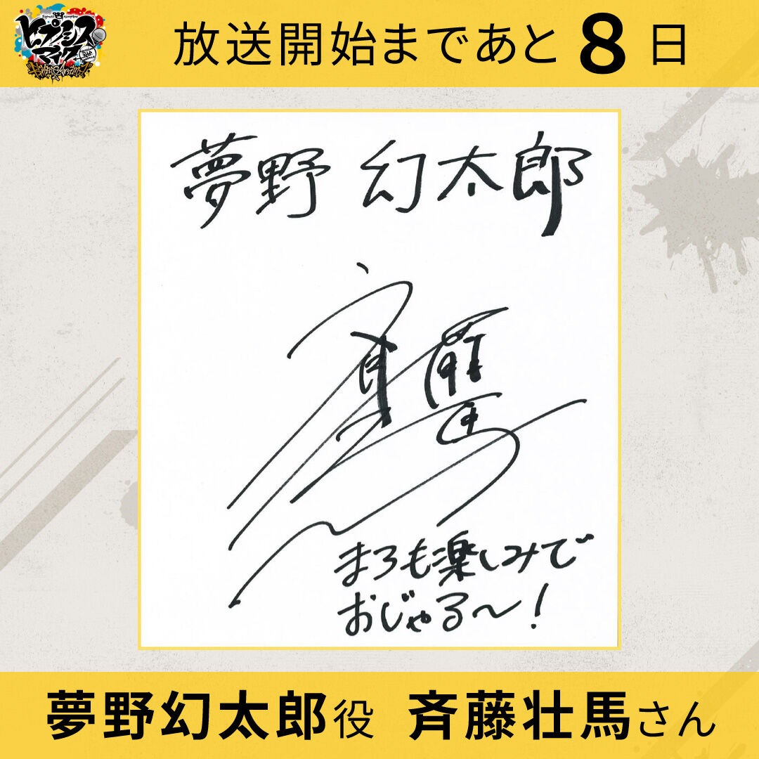 ヒプノシスマイク 斉藤壮馬のメッセージ色紙公開 ヒプアニ放送まであと8日 ヒプマイまとめディビジョン ヒプノシスマイク ヒプノシスマイク 斉藤壮馬のメッセージ色紙公開 ヒプアニ放送まであと8日 ヒプマイまとめディビジョン ヒプノシスマイク