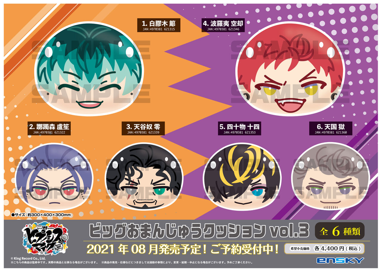 ヒプノシスマイク オオサカ ナゴヤの ビッグおまんじゅうクッション と おまんじゅうふかふかポーチ が登場 ヒプマイまとめディビジョン ヒプノシスマイク