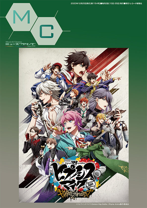 ヒプノシスマイク 無料エンタメ情報誌 Mc ミューズクリップ にヒプアニ特集掲載 ヒプマイまとめディビジョン ヒプノシスマイク ヒプノシスマイク 無料エンタメ情報誌 Mc ミューズクリップ にヒプアニ特集掲載 ヒプマイまとめディビジョン ヒプノシスマイク