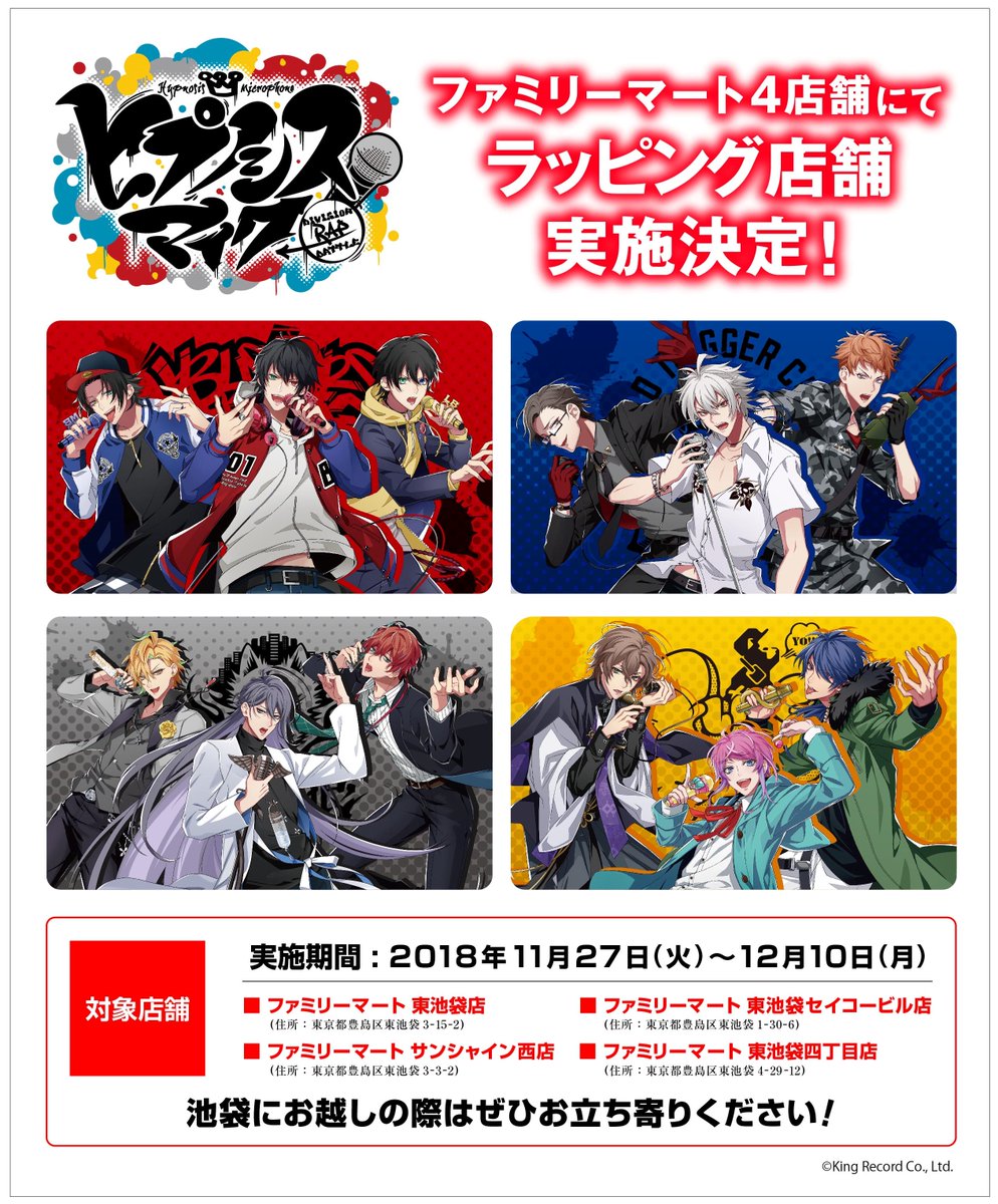 ヒプノシスマイク 全ディビジョンが池袋のファミマに集結 ラッピング店舗画像まとめ ヒプマイまとめディビジョン ヒプノシスマイク ヒプノシスマイク 全ディビジョンが池袋のファミマに集結 ラッピング店舗画像まとめ ヒプマイまとめディビジョン ヒプノシスマイク