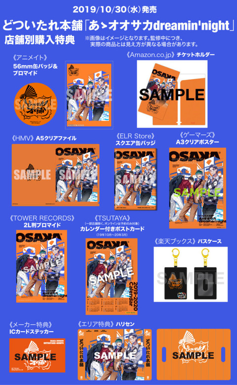 ヒプノシスマイク】『あゝオオサカdreamin\u0027night』の店舗別購入