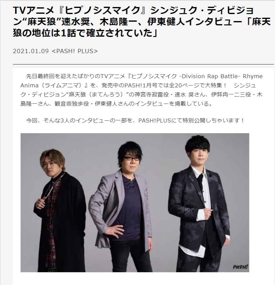 ヒプノシスマイク Pash に掲載された麻天狼のインタビューが公開 ヒプマイまとめディビジョン ヒプノシスマイク