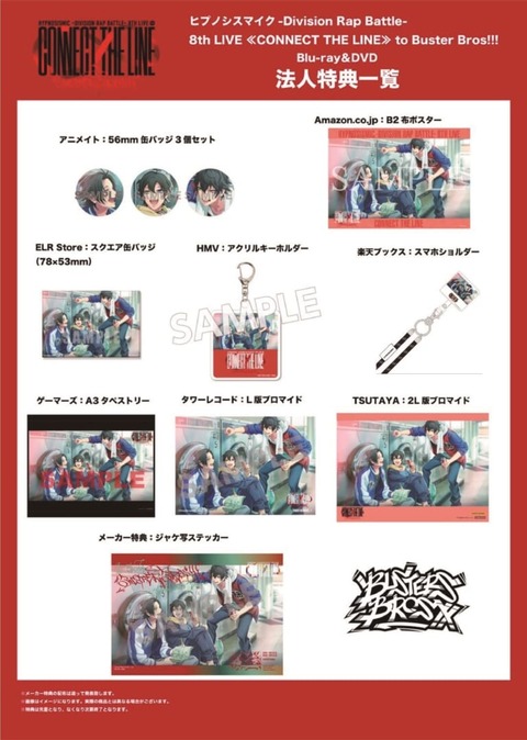 修正_店舗別特典_Buster-Bros-768x1078