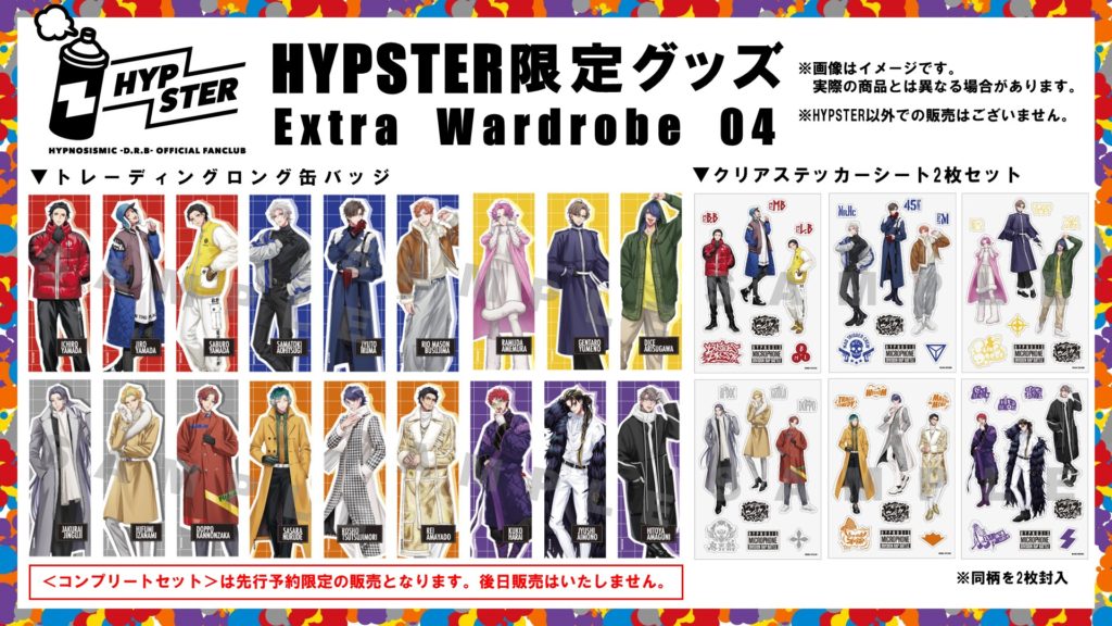 【ヒプノシスマイク】HYPSTERで“Extra Wardrobe 04”を使った新グッズ登場！2023年カレンダーも : ヒプマイまとめ