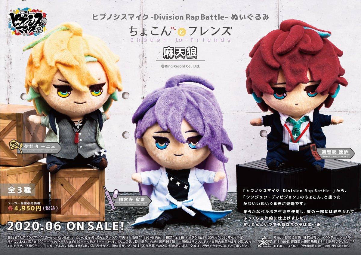 ヒプノシスマイク ヨコハマ シブヤ シンジュクの ぬいぐるみ ちょこんとフレンズ 発売決定 ヒプマイまとめディビジョン ヒプノシスマイク