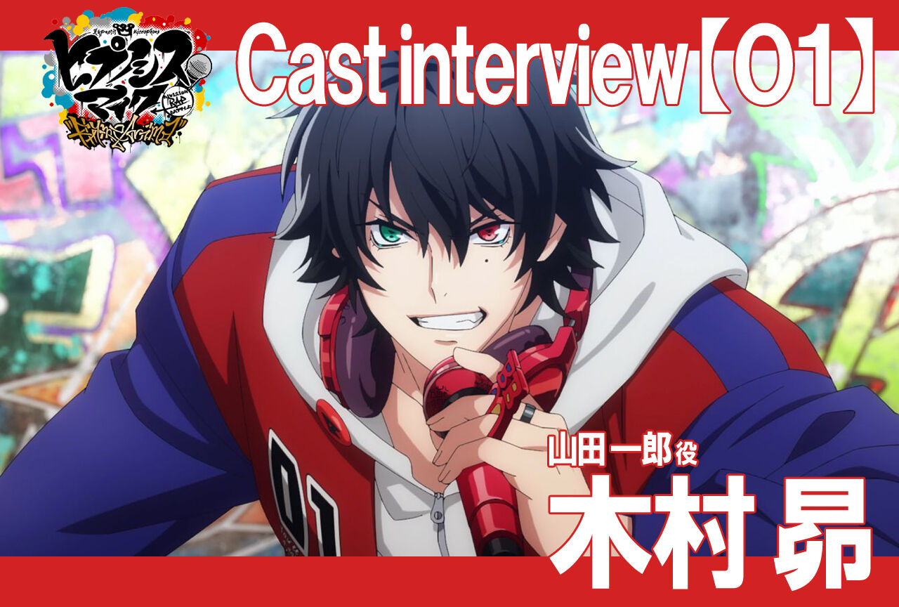 ヒプノシスマイク ヒプアニ放送に合わせて木村昴のインタビューが公開 12人全員やる模様 ヒプマイまとめディビジョン ヒプノシスマイク