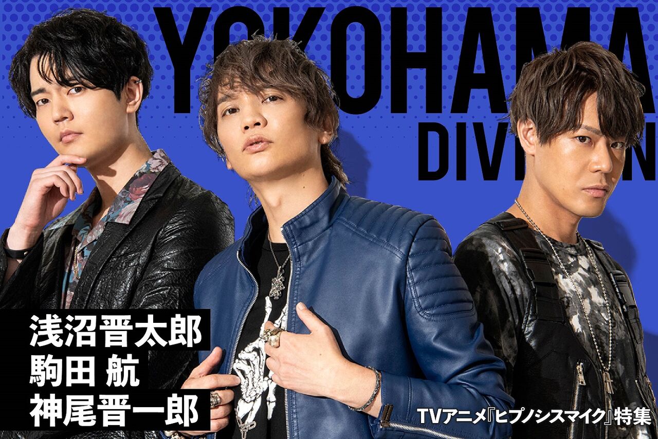 ヒプノシスマイク ヒプアニ特集でヨコハマ声優3人のインタビュー公開 ヒプマイまとめディビジョン ヒプノシスマイク ヒプノシスマイク ヒプアニ特集でヨコハマ声優3人のインタビュー公開 ヒプマイまとめディビジョン ヒプノシスマイク