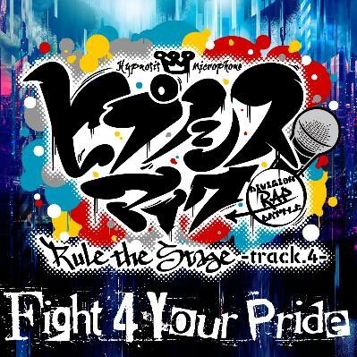 ヒプノシスマイク ヒプステ主題歌 Fight 4 Your Pride Rule The Stage Track 4 配信開始 ヒプマイまとめディビジョン ヒプノシスマイク