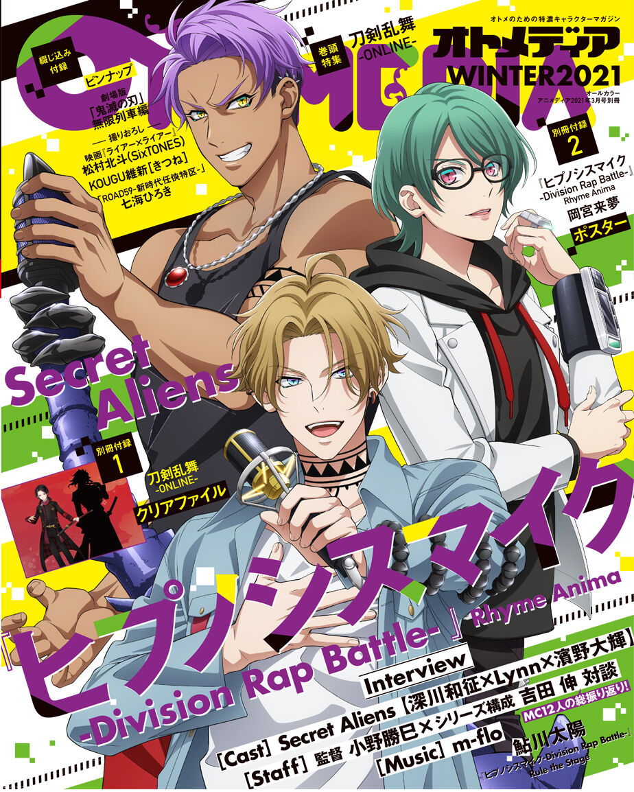 ヒプノシスマイク オトメディアwinter21 でヒプマイ特集 表紙はsecret Aliens ヒプマイまとめディビジョン ヒプノシスマイク ヒプノシスマイク オトメディアwinter21 でヒプマイ特集 表紙はsecret Aliens ヒプマイまとめディビジョン ヒプノシスマイク