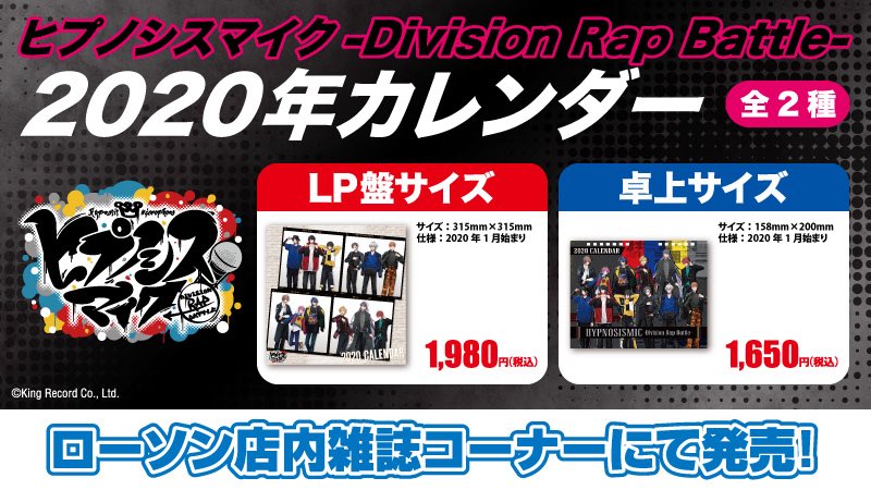 ヒプノシスマイク 年カレンダー が全国のlawsonとファミリーマートで発売中 ヒプマイまとめディビジョン ヒプノシスマイク