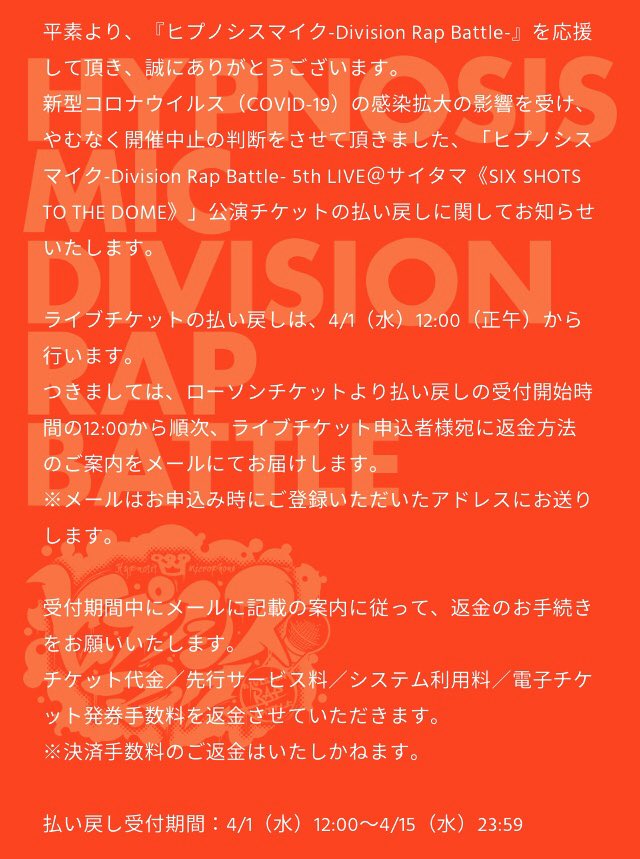 ヒプノシスマイク 5thライブチケット払い戻しの詳細が判明 ヒプマイまとめディビジョン ヒプノシスマイク ヒプノシスマイク 5thライブチケット払い戻しの詳細が判明 ヒプマイまとめディビジョン ヒプノシスマイク