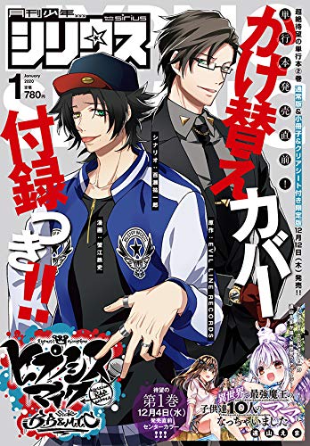 ヒプノシスマイク 明日発売 月刊少年シリウス 1月号の表紙は二郎 銃兎 付録にかけ替えカバーも ヒプマイまとめディビジョン ヒプノシスマイク ヒプノシスマイク 明日発売 月刊少年シリウス 1月号の表紙は二郎 銃兎 付録にかけ替えカバーも ヒプマイまとめディビジョン ヒプノシスマイク