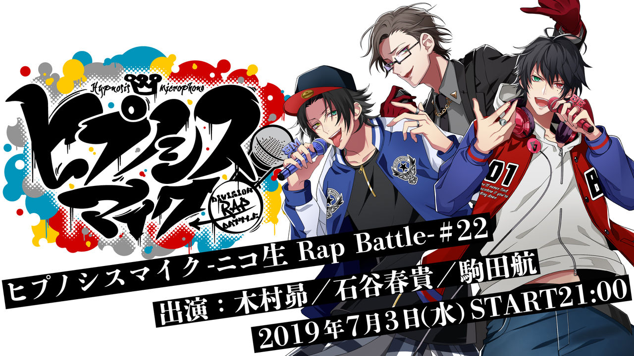 7 3 水 放送の 第22回 ヒプノシスマイク ニコ生 Rap Battle に駒田航が出演決定 リリックマッチのテーマは 打ち上げ花火 ヒプマイまとめディビジョン ヒプノシスマイク