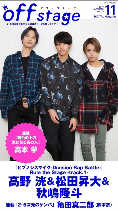 ヒプノシスマイク Off Stage オフ ステージ Vol 25の表紙と巻頭にヒプステ 山田兄弟役3人のインタビューが掲載 ヒプマイまとめディビジョン ヒプノシスマイク
