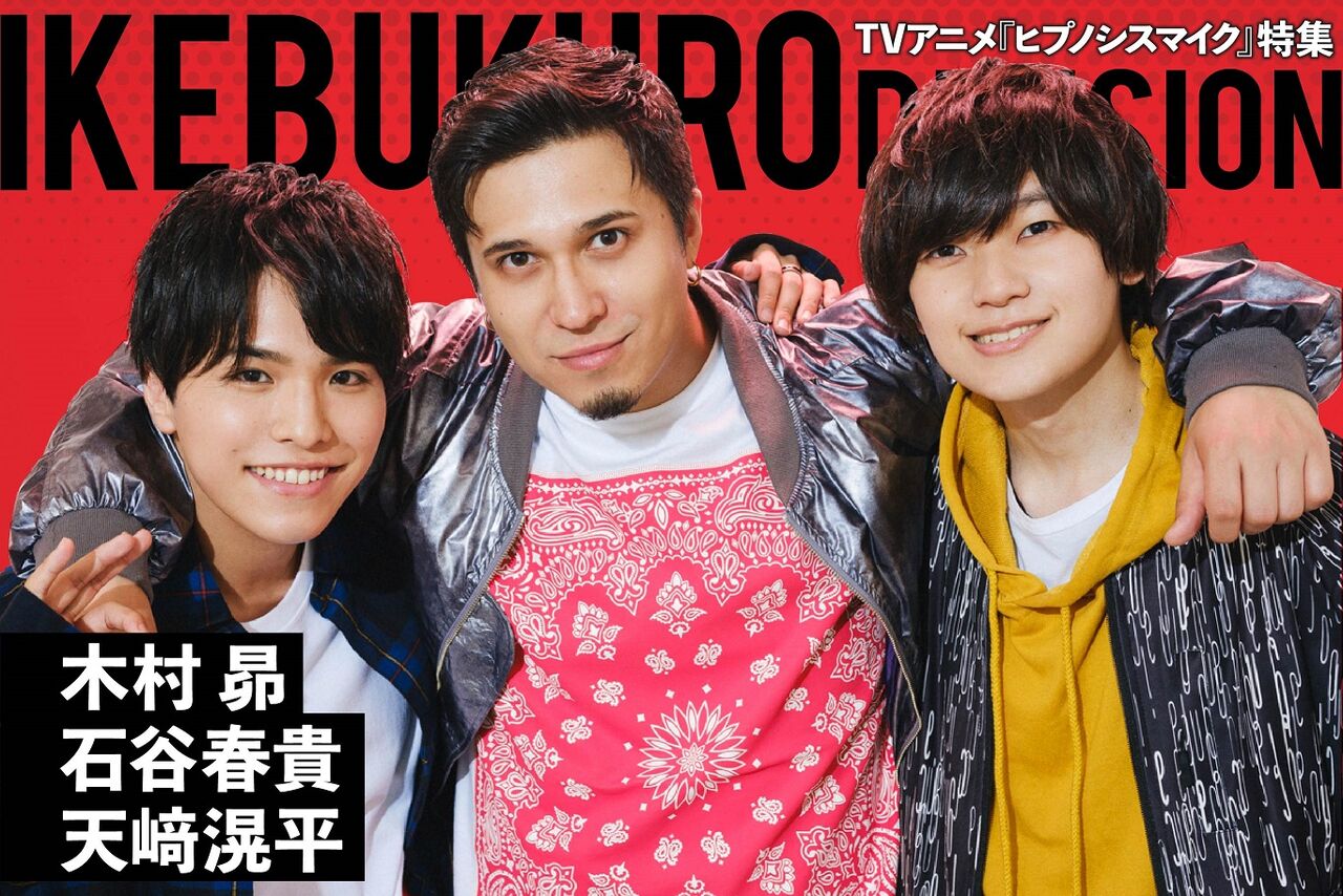 ヒプノシスマイク ヒプアニ特集でイケブクロ声優3人のインタビュー公開 大ボリューム ヒプマイまとめディビジョン ヒプノシスマイク