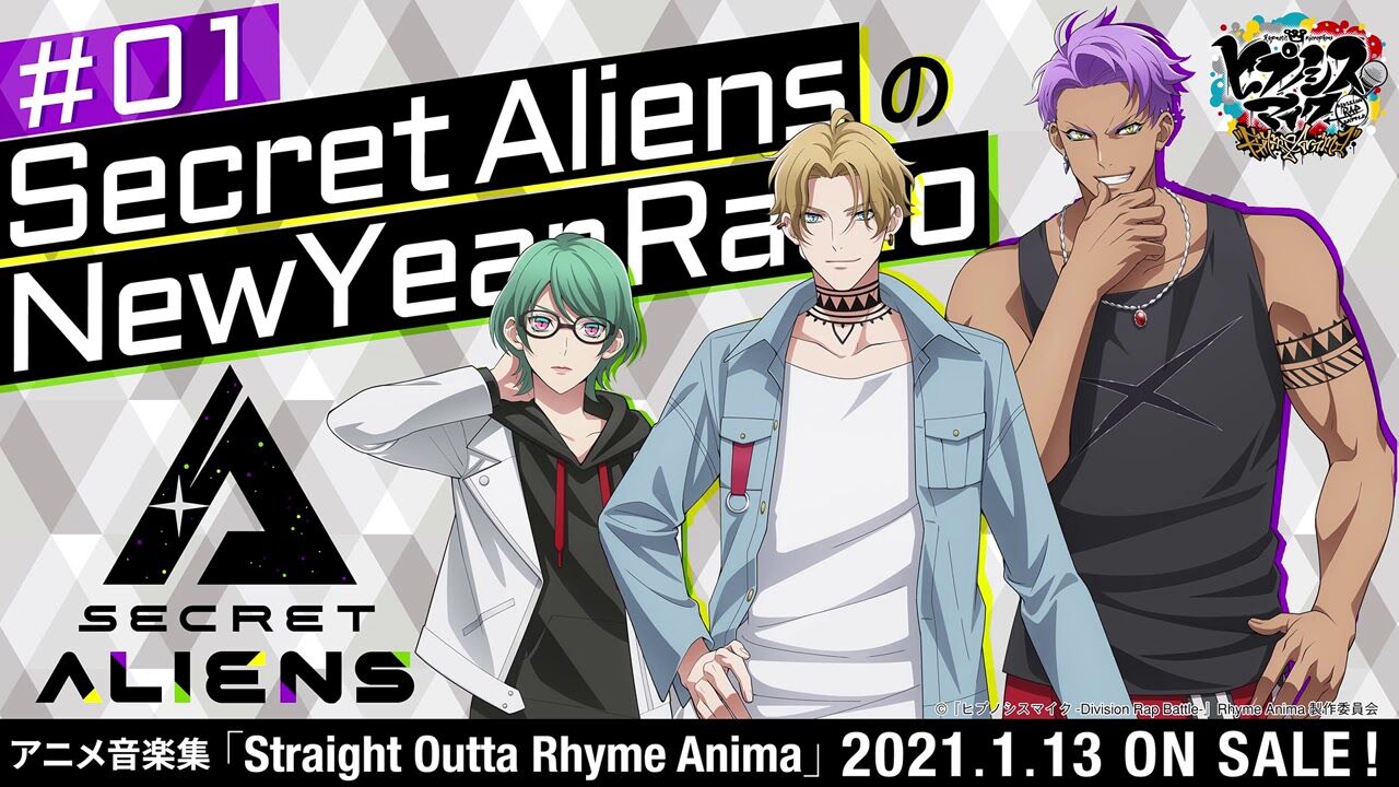 ヒプノシスマイク Secret Aliensのnew Year Radio Day1 公開 Run This City フル解禁 ヒプマイまとめディビジョン ヒプノシスマイク