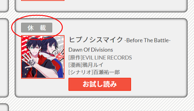 ヒプノシスマイク 今月の マガジンエッジ の Before The Battle Dawn Of Divisions は休載 ヒプマイまとめディビジョン ヒプノシスマイク