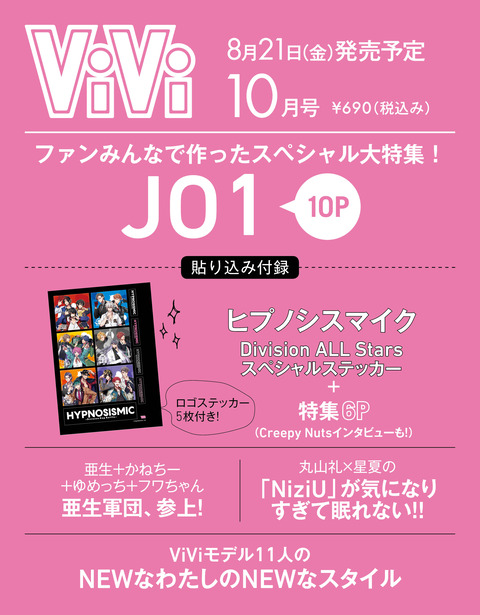 ヒプノシスマイク Vivi 10月号でヒプマイ特集 付録はスペシャルステッカー ヒプマイまとめディビジョン ヒプノシスマイク