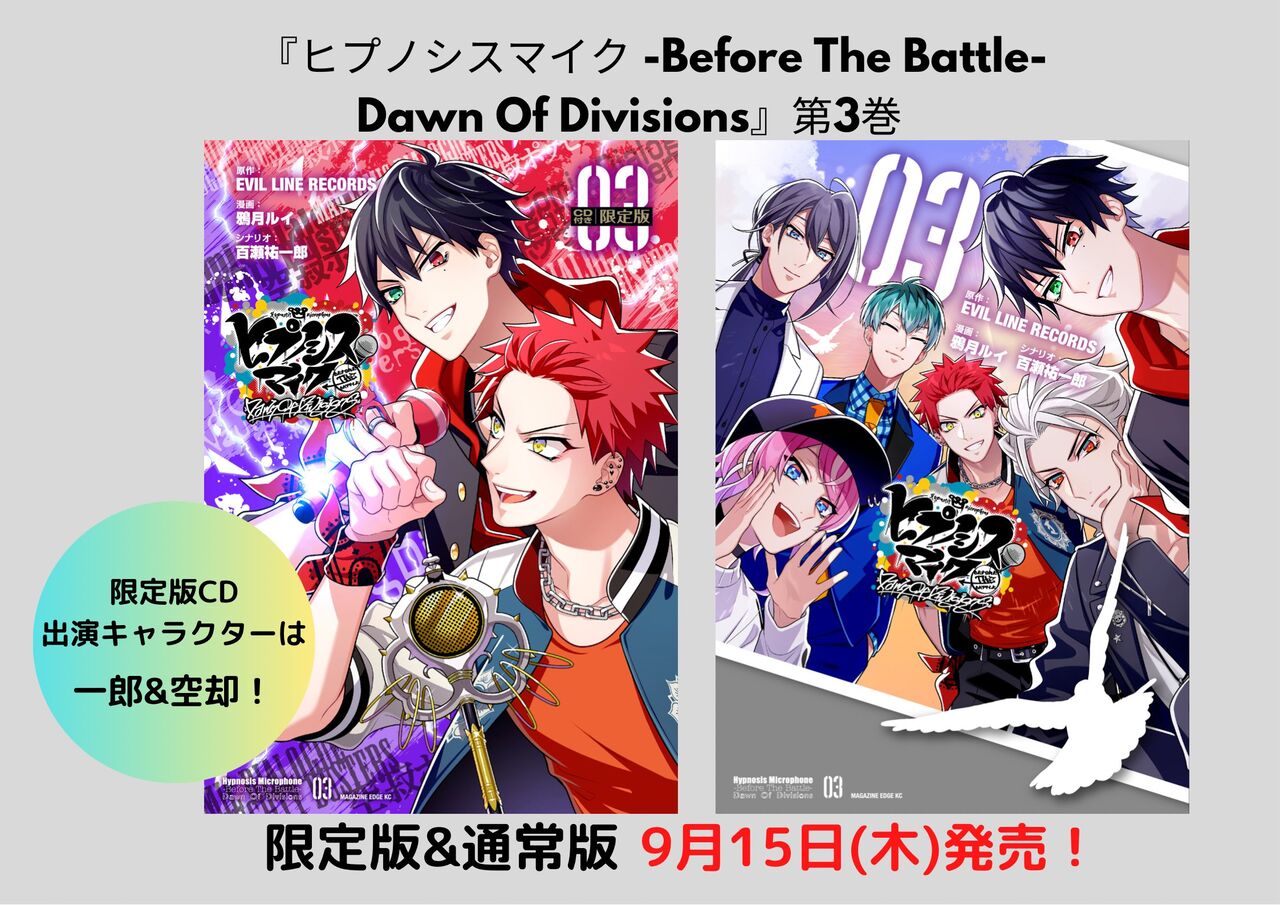 ヒプノシスマイク】『Dawn Of Divisions』3巻の表紙公開！特典も