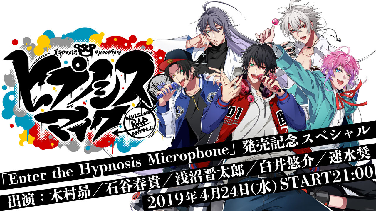 明日放送の ヒプノシスマイク ニコ生 Rap Battle Enter The Hypnosis Microphone 発売記念スペシャル のゲストが判明 Tdd声優が集結 ヒプマイまとめディビジョン ヒプノシスマイク 明日放送の ヒプノシスマイク ニコ生 Rap Battle Enter The Hypnosis Microphone 発売記念スペシャル のゲストが判明 Tdd声優が集結 ヒプマイまとめディビジョン ヒプノシスマイク
