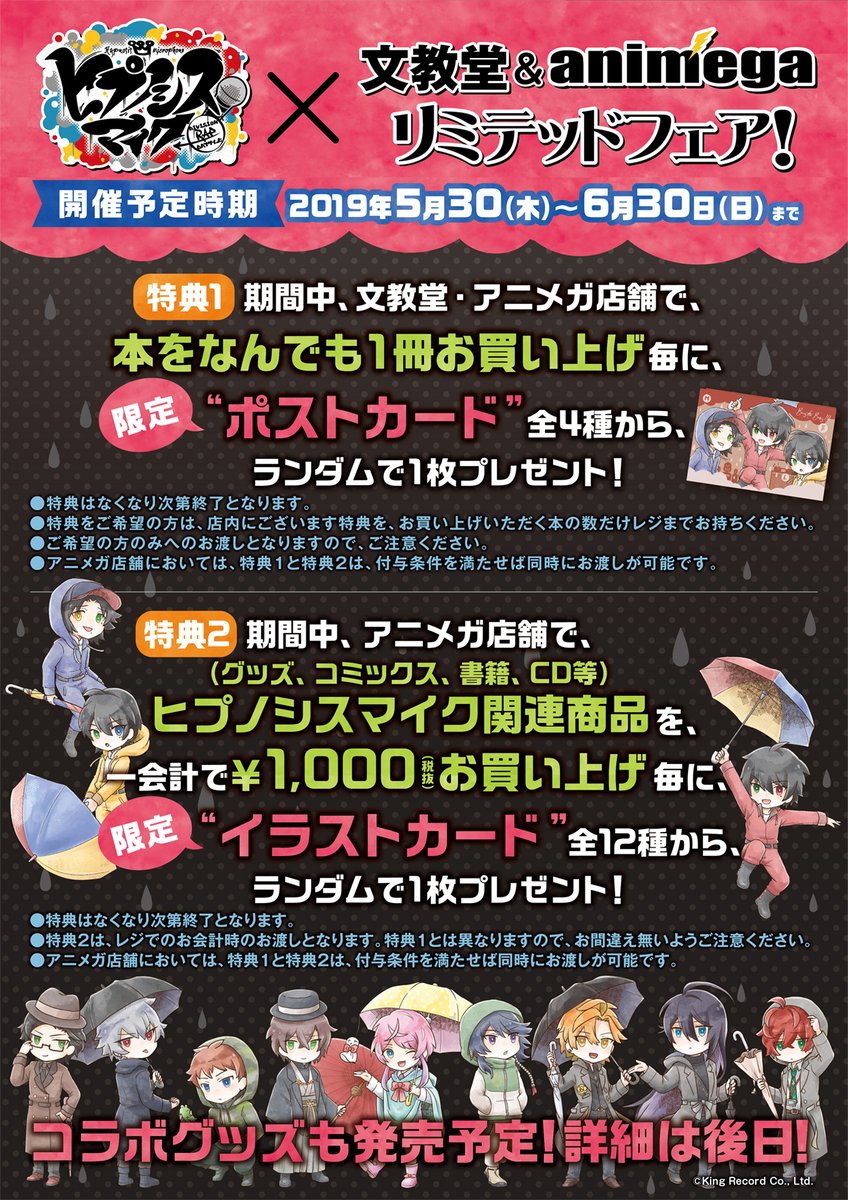 ヒプノシスマイク 文教堂 Animega リミテッドフェア が開催決定 レインコートを着たオリジナルsdイラストが登場 ヒプマイまとめディビジョン ヒプノシスマイク ヒプノシスマイク 文教堂 Animega リミテッドフェア が開催決定 レインコートを着たオリジナルsdイラストが登場 ヒプマイまとめディビジョン ヒプノシスマイク
