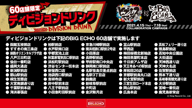 ヒプノシスマイク ヒプマイとビッグエコーコラボ決定 大画面プロジェクター付きの ディビジョンルーム など ヒプマイまとめディビジョン ヒプノシスマイク