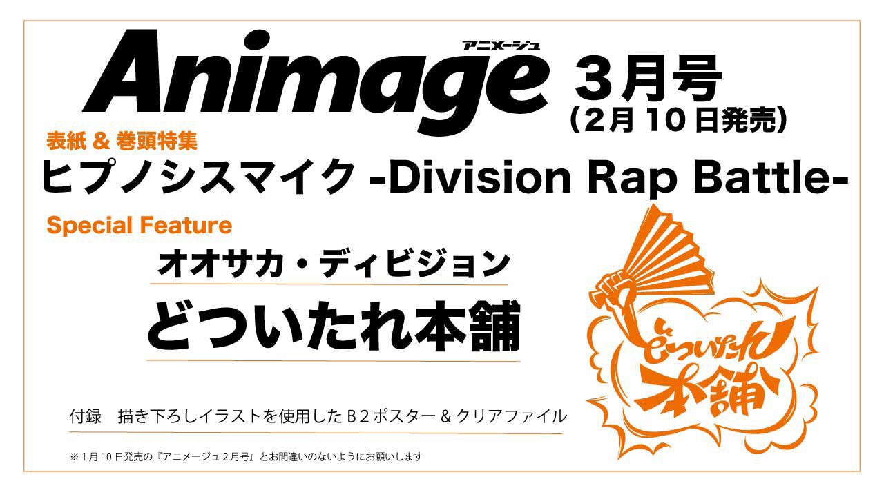 ヒプノシスマイク アニメージュ 3月号でヒプマイ特集決定 どついたれ本舗が表紙 ヒプマイまとめディビジョン ヒプノシスマイク