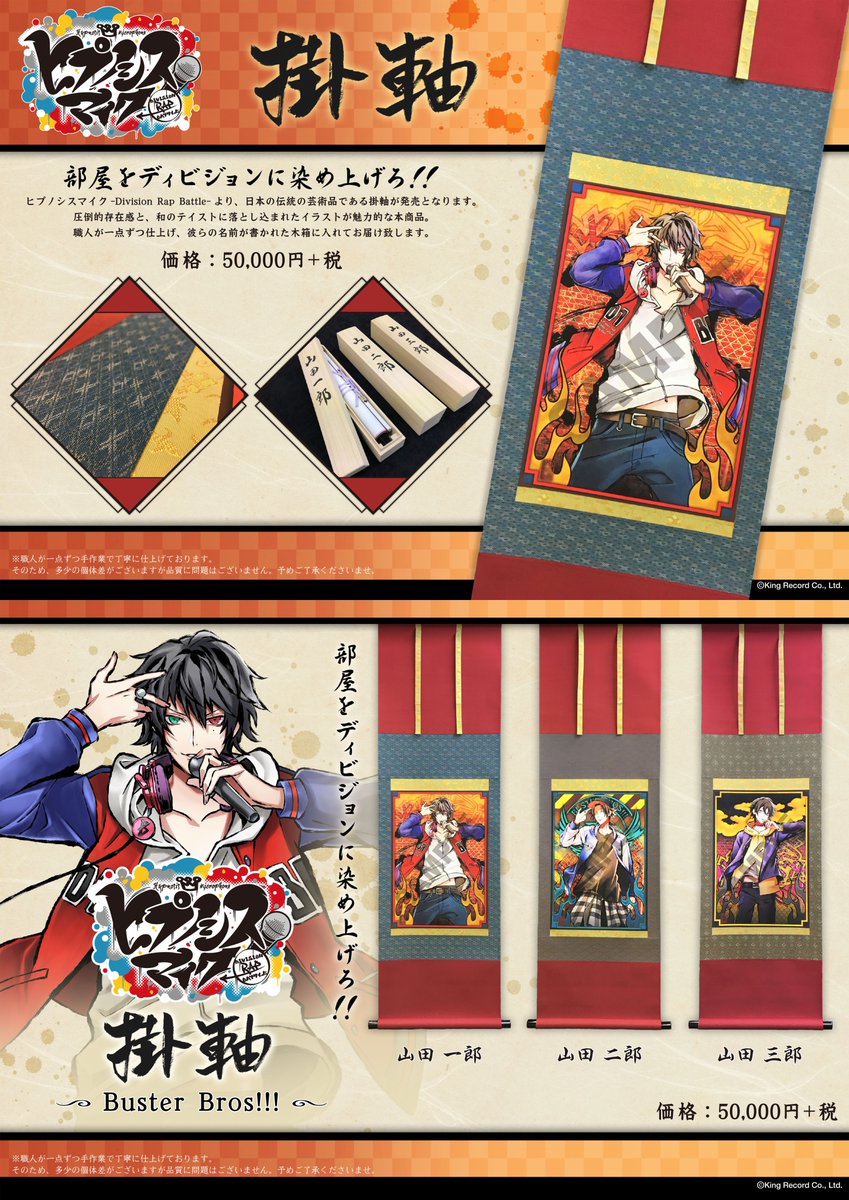 ヒプノシスマイク 1つ5万円のヒプマイ掛け軸が発売決定 描き下ろしパッケージの ワイヤレスヘッドホン も発表 他 2 13ニコ生発表内容まとめ ヒプマイまとめディビジョン ヒプノシスマイク