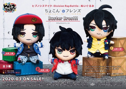 ヒプノシスマイク】Buster Bros!!!の『ぬいぐるみ ちょこんとフレンズ