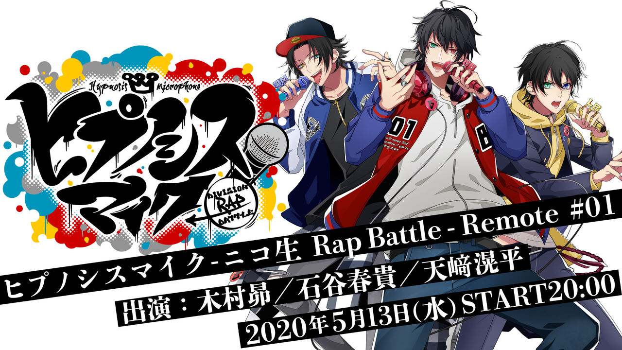 ヒプノシスマイク ニコ生 Rap Battle Remote 01 放送決定 今回はリモート生配信 ヒプマイまとめディビジョン ヒプノシスマイク