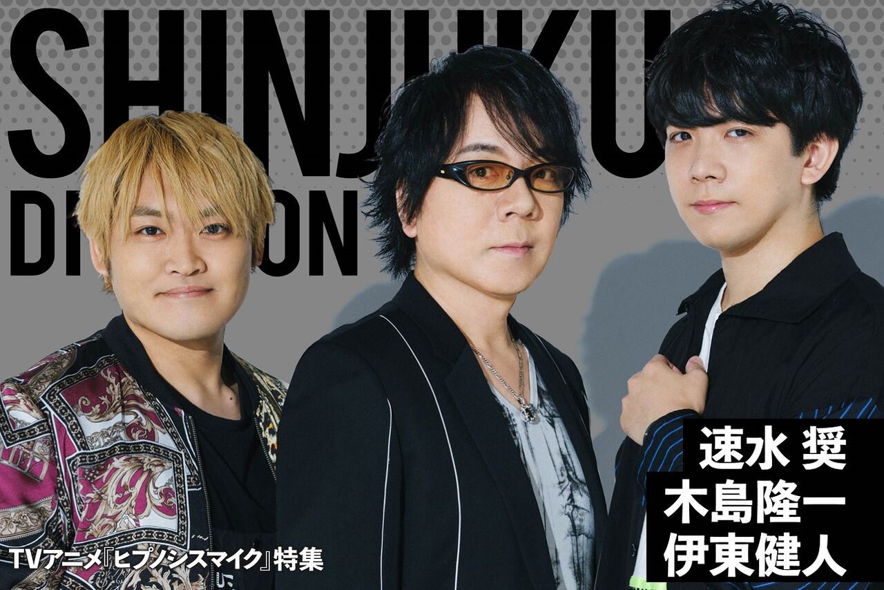 ヒプノシスマイク ヒプアニ特集でシンジュク声優3人のインタビュー公開 ヒプマイまとめディビジョン ヒプノシスマイク ヒプノシスマイク ヒプアニ特集でシンジュク声優3人のインタビュー公開 ヒプマイまとめディビジョン ヒプノシスマイク