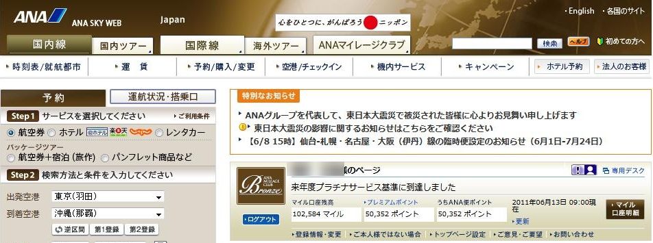 来年度プラチナサービス基準に到達しました Ana Mileage Runner S Log