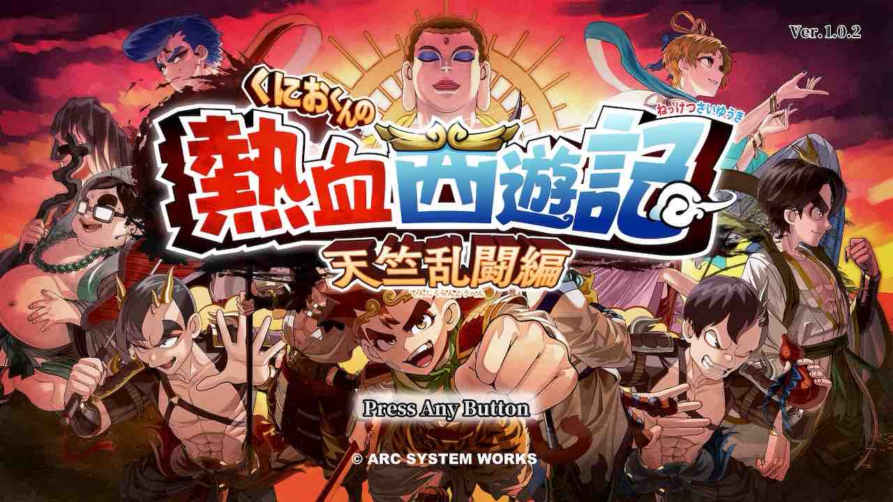 くにおくんの熱血西遊記 最初にやっておきたいこと、わかっておきたい