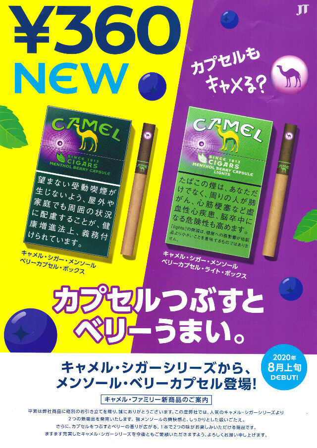 新商品発売情報 キャメル シガー メンソール ベリーカプセル シリーズ 長崎市たばこ専門店 滑石たばこセンター 滑石たばこセンター