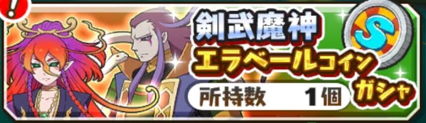 剣武魔神エラベールコインの妖怪を考える 妖怪三国志 疾風のブログ 剣武魔神エラベールコインの妖怪を考える 妖怪三国志 疾風のブログ