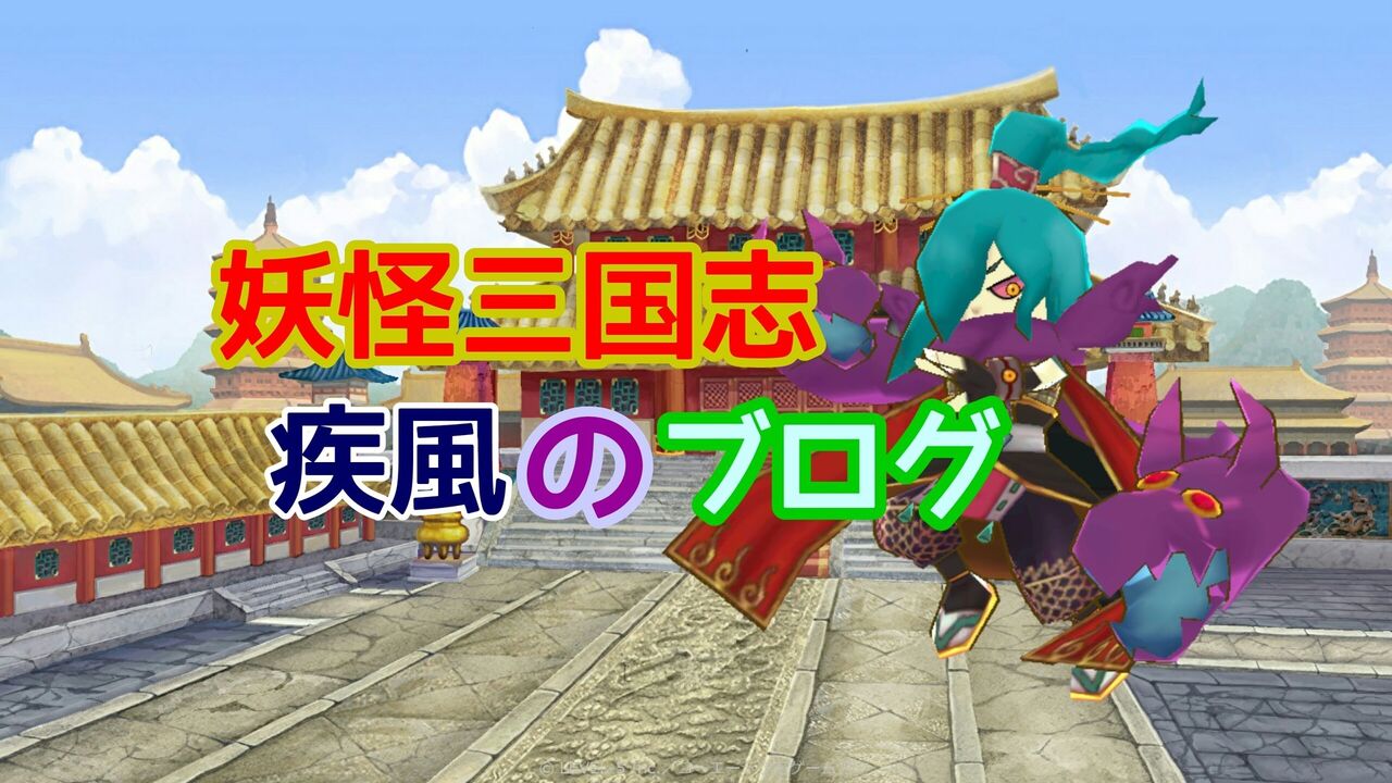 11月の人気記事を まとめてみた 妖怪三国志 疾風のブログ 11月の人気記事を まとめてみた 妖怪三国志 疾風のブログ