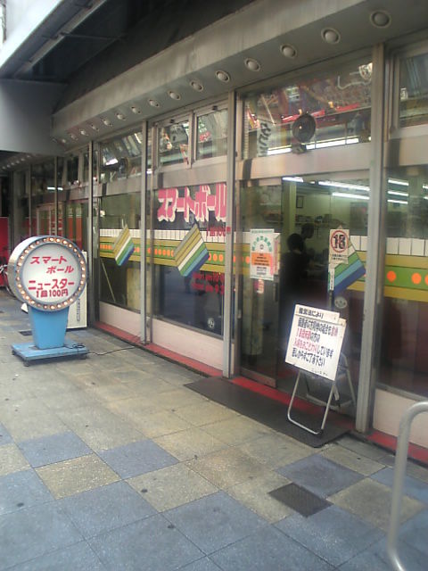 新世界のスマートボール ひゅーまんにぶろぐ