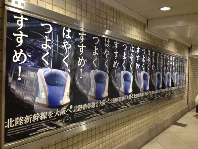 はやく つよく すすめ 北陸新幹線を大阪へ ポスター ひゅーまんにぶろぐ