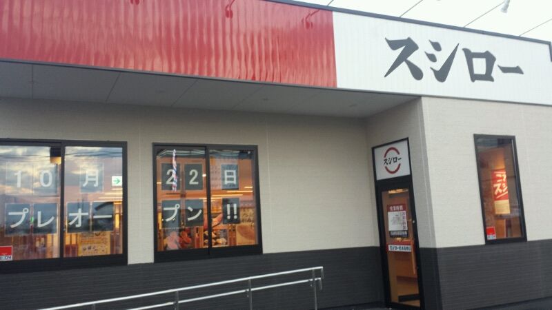 スシロー 筑摩店ｏｐｅｎ ヒューテック オート代理店事業部