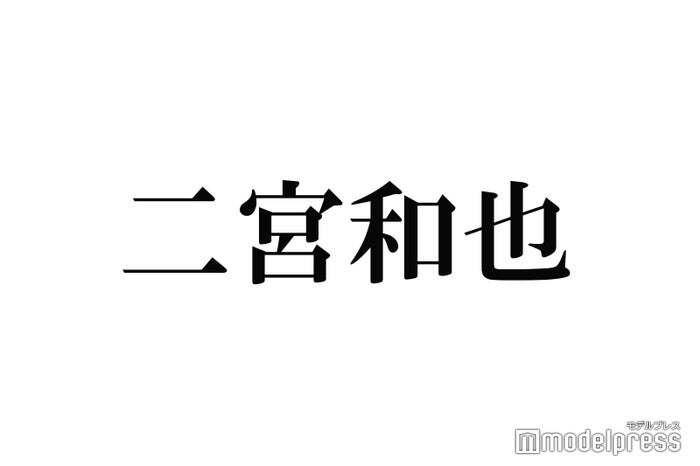 二宮和也「VIVANT」続編について語る　 内容・登場人物予想は？