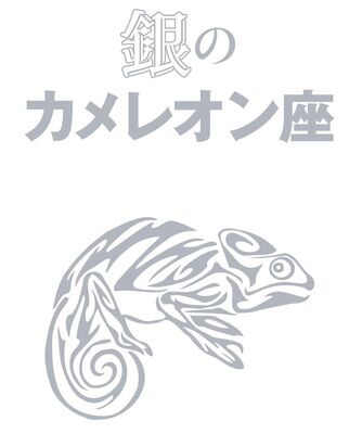 銀のカメレオン座