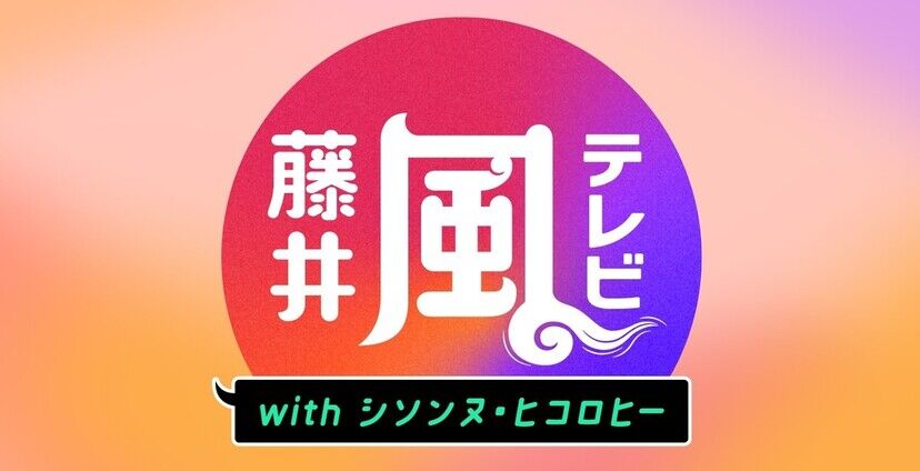 【また見られる！】藤井 風の初冠番組「藤井 風テレビ」問い合わせ殺到で再放送、再配信決定