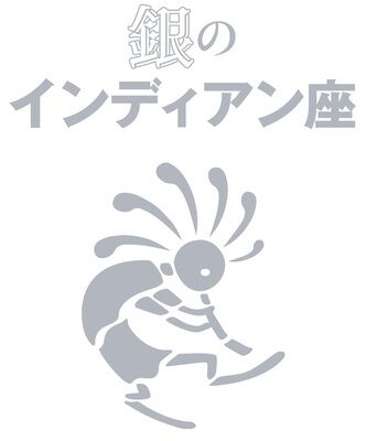銀のインディアン座