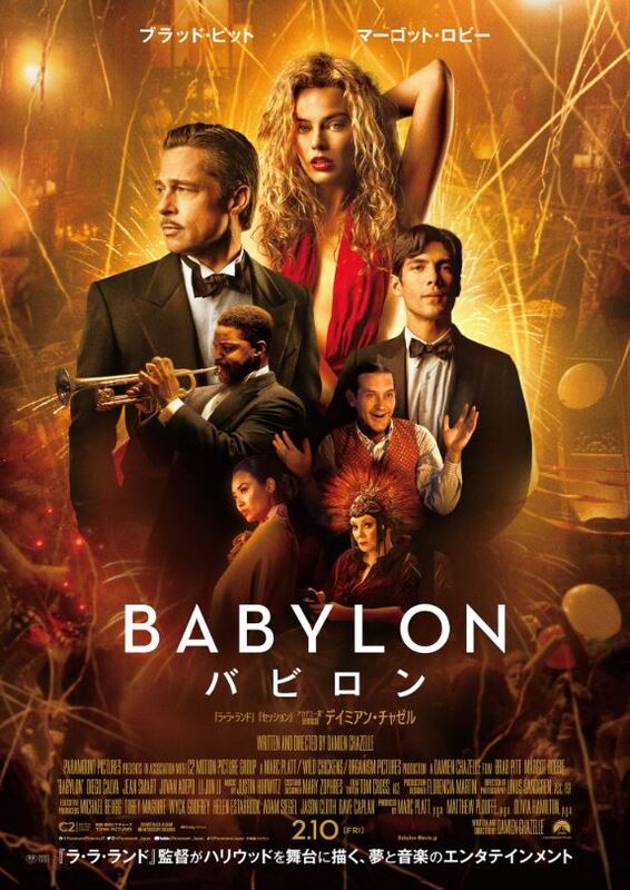 【映画】主演ブラッド・ピット「バビロン」の特別映像「WELCOME TO BABYLON  」公開！〜ポスタービジュアルも〜