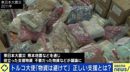 「物資より義援金を」大地震の死者2万人超…適切な支援のあり方は 〜トルコ大使より〜