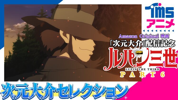 ルパンファン必見！次元大介の人気エピソードを振り返る、特別配信企画スタート！